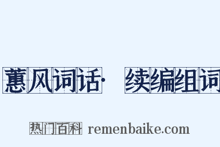 蕙风词话·续编组词是什么意思的图片